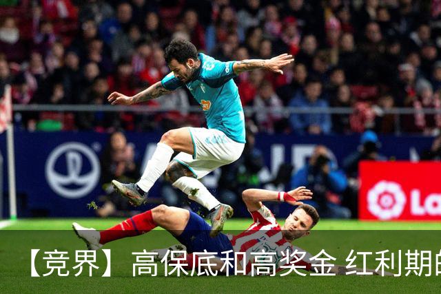 【竞界】高保底和高奖金 红利期的世界杯裁判