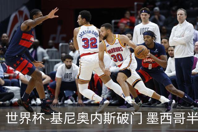 世界杯-基尼奥内斯破门 墨西哥半场1-0领先南非