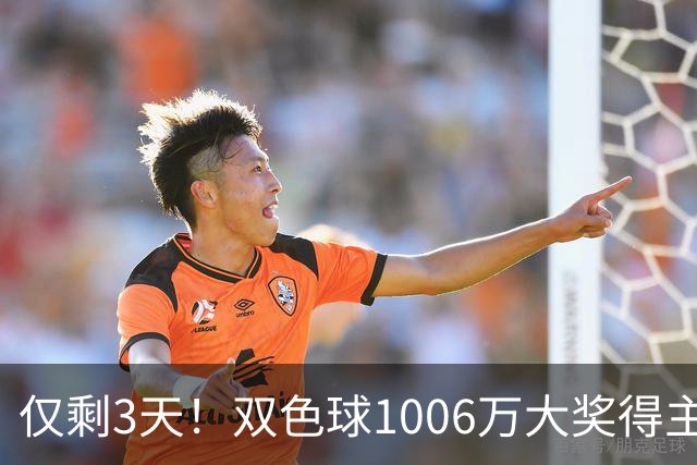 仅剩3天！双色球1006万大奖得主压哨兑奖