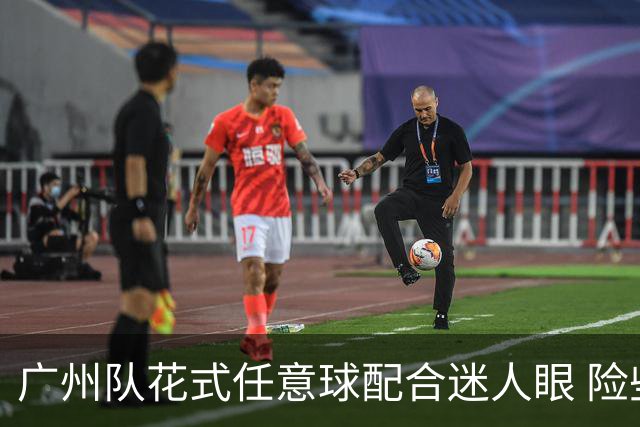 广州队花式任意球配合迷人眼 险些达成神级进球！