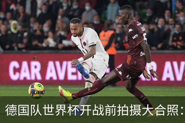 德国队世界杯开战前拍摄大合照：未入选名单的陪练乌尔比希也在列