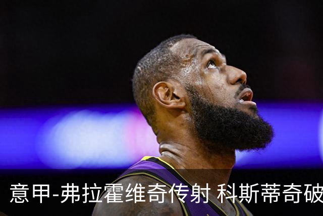 意甲-弗拉霍维奇传射 科斯蒂奇破门 尤文3-0完胜
