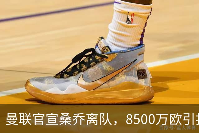 曼联官宣桑乔离队，8500万欧引援仅12球6助攻，及时止损1600万欧