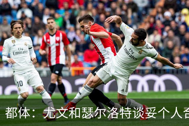 都体：尤文和瑟尔洛特谈妥个人合同，但仍需要与马竞谈转会费