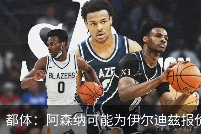 都体：阿森纳可能为伊尔迪兹报价超1亿欧，但尤文坚决不卖