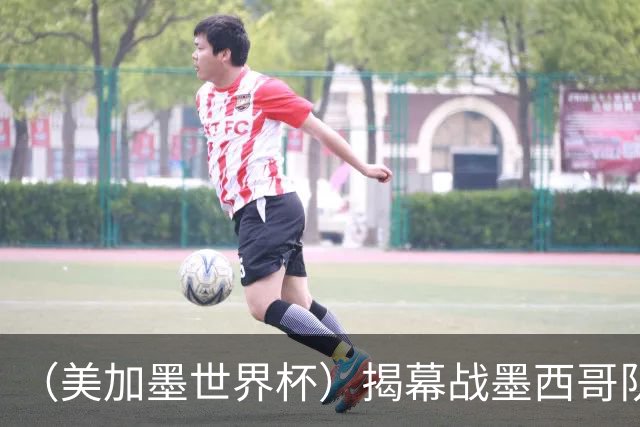 （美加墨世界杯）揭幕战墨西哥队破“魔咒” 老对手恩怨情仇难了